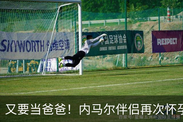 又要当爸爸！内马尔伴侣再次怀孕 两人将迎第三个女儿