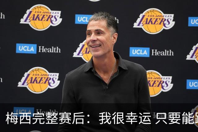 梅西完整赛后：我很幸运 只要能踢我会一直在 最佳射手只是数据