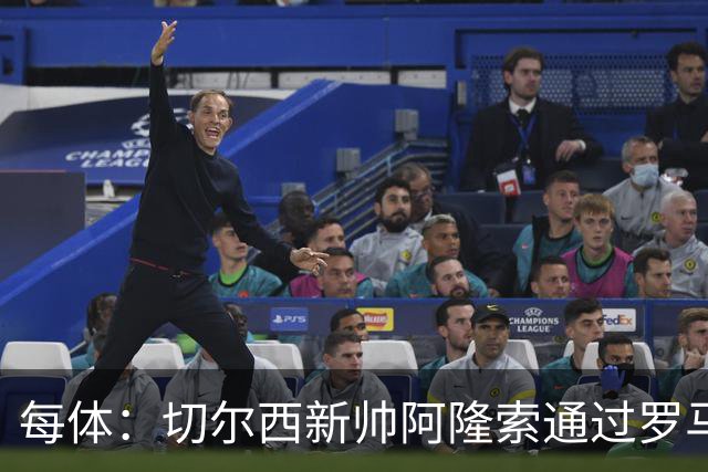 每体：切尔西新帅阿隆索通过罗马诺HWG，才知道库库雷利亚去皇马