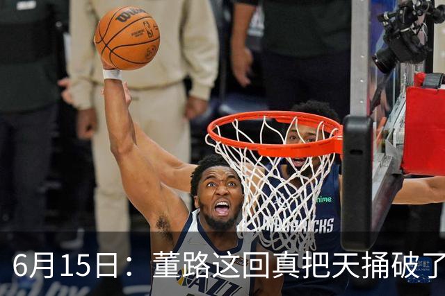 6月15日：董路这回真把天捅破了，西甲球队开出九千欧元签字费求签年轻球员刘凯源