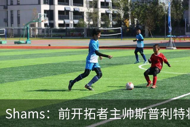 Shams：前开拓者主帅斯普利特将担任公牛新任主教练！